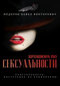 Брошюра по сексуальности