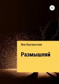 Размышляй