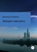 Звёздам навстречу