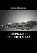 Зеркало черного мага