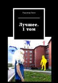 Лучшее