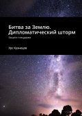 Битва за Землю. Дипломатический шторм. Защита плацдарма