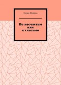 По несчастью или к счастью
