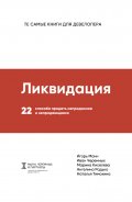 Ликвидация
