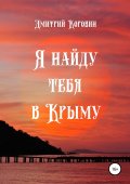 Я найду тебя в Крыму