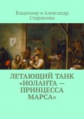 Летающий танк «Иоланта – Принцесса Марса»