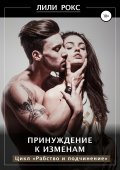Принуждение к изменам