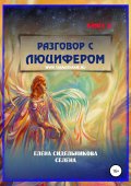 Разговор с Люцифером Книга 2