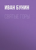Святые горы
