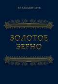 Золотое зерно