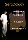 История о человеке. Альберт. Книга третья