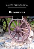 Валентина. З/к