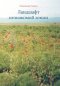 Ландшафт незнакомой земли