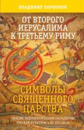 От Второго Иерусалима к Третьему Риму