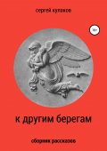 К другим берегам
