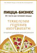 Пицца-бизнес. Технологии, решения, ингредиенты