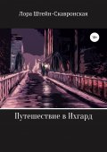 Путешествие в Ихгард