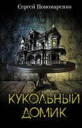 Кукольный домик