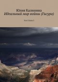 Идеальный мир войны (Гисура). Том I. Глава 3