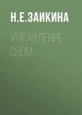 Управление сном