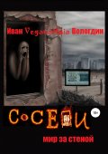 Соседи. Мир за стеной