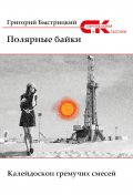 Полярные байки