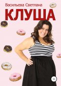 Клуша