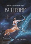 Кентавр. Книга 1