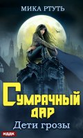 Дети грозы. Книга 1. Сумрачный дар