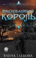 Васильковый король