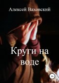 Круги на воде