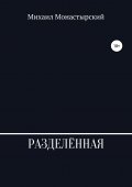 Разделённая