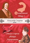 Неизвестный Петр 1. Стихи и проза убийцы Лермонтова (сборник)
