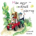 Наш друг – весёлый Трактор