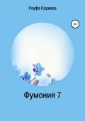 Фумония 7