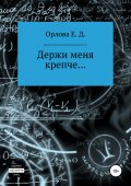 Держи меня крепче