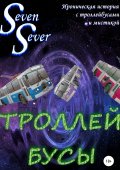 Троллей Бусы