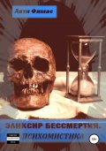 Эликсир бессмертия. Психомистика