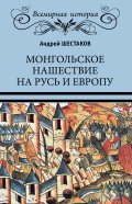 Монгольское нашествие на Русь и Европу