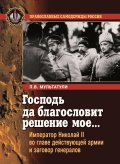 Господь да благословит решение мое… Император Николай 2 во главе действующей армии и заговор генералов