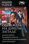 Однажды на Диком Западе (сборник)
