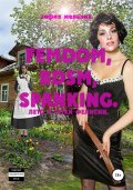 FEMDOM, BDSM, SPANKING. Лето у тетки Фелисии