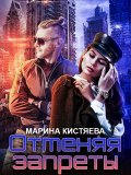 Отменяя запреты