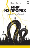 Мир из прорех: Новые правила
