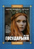 Государыня for real