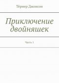 Приключение двойняшек. Часть 1