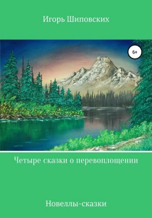Четыре сказки о перевоплощении