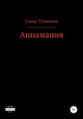 Аннамания