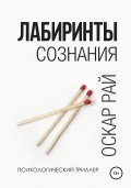 Лабиринты сознания