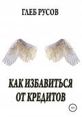 Как избавиться от кредитов
